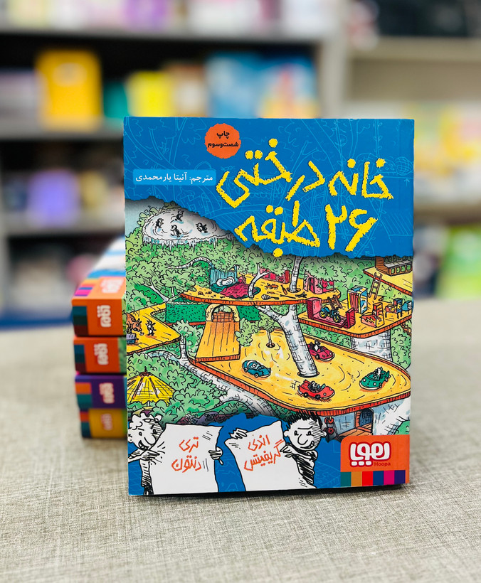کتاب خانه درختی ۲۶ طبقه