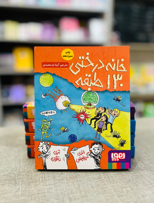کتاب خانه درختی ۱۳۰ طبقه