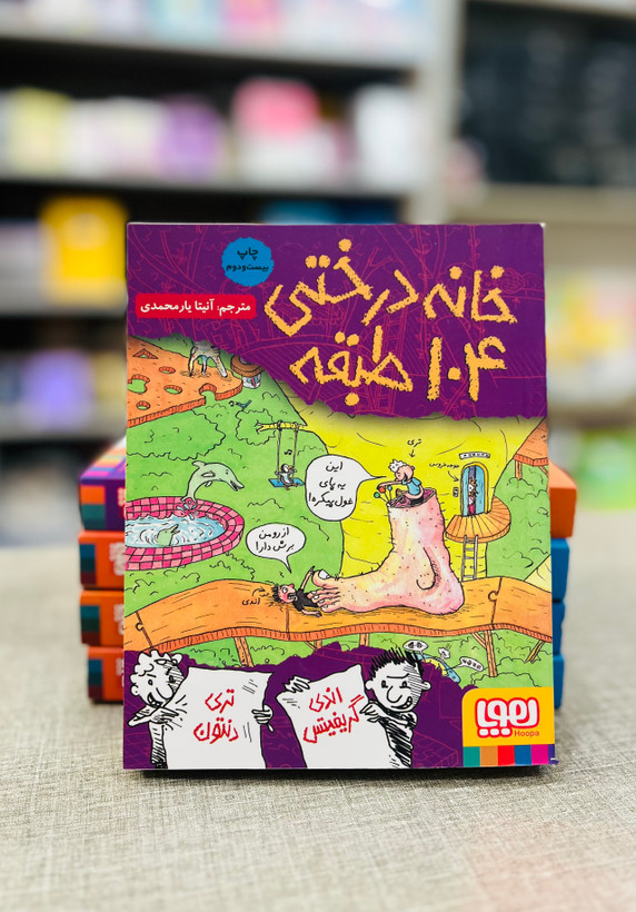 کتاب خانه درختی ۱۰۴ طبقه