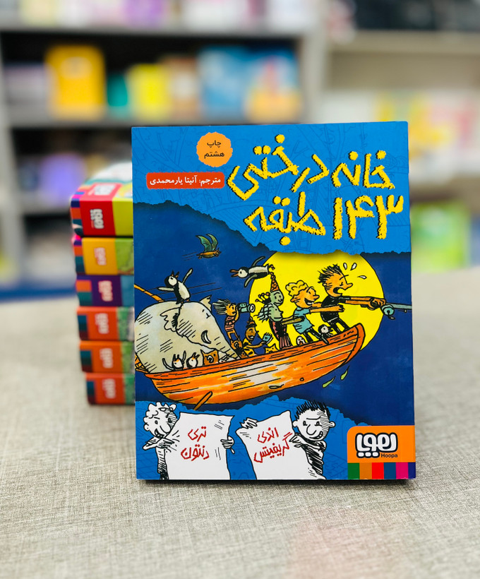 کتاب خانه درختی ۱۴۳ طبقه