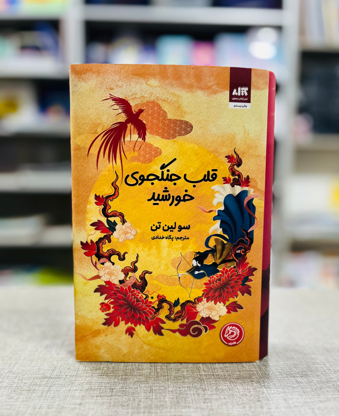 کتاب قلب جنگجوی خورشید