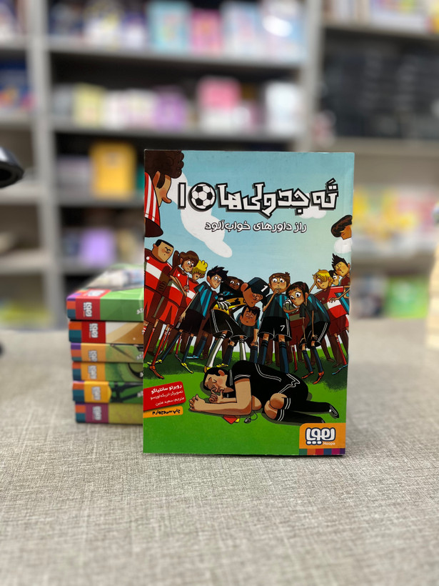 کتاب ته جدولیها ۱ راز داورهای خوابآلود