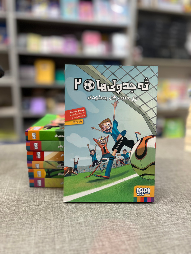 کتاب ته جدولیها ۲ راز هفت گلبهخودی