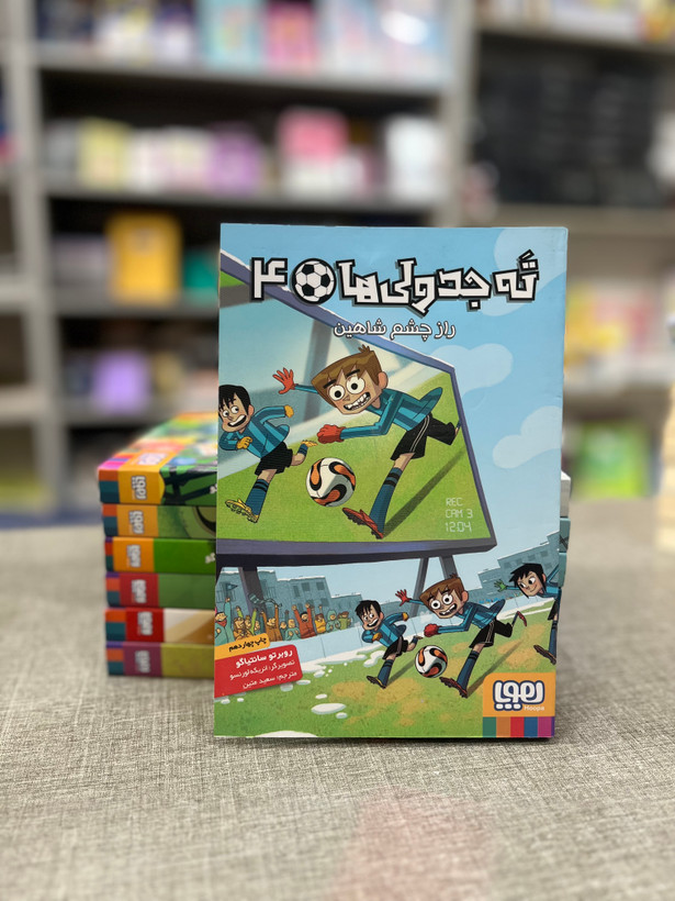 کتاب ته جدولی ها ۴ راز چشم شاهین