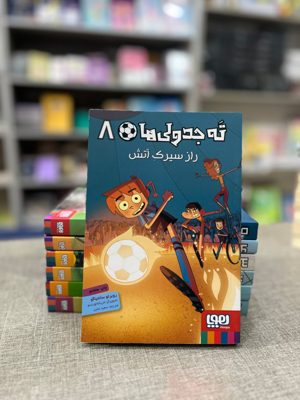 کتاب ته جدولی ها ۸ راز سیرک آتش