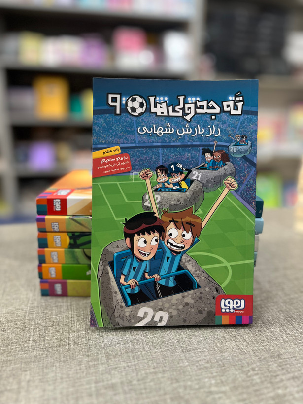 کتاب ته جدولی ها ۹ راز بارش شهابی
