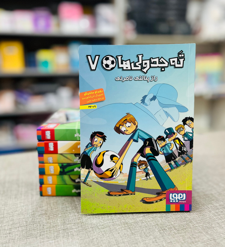 کتاب ته جدولیها ۷ راز پنالتی نامرئی
