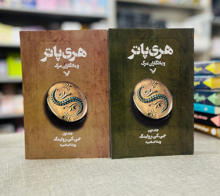 هری پاتر و یادگاران مرگ جلد ۱ و ۲