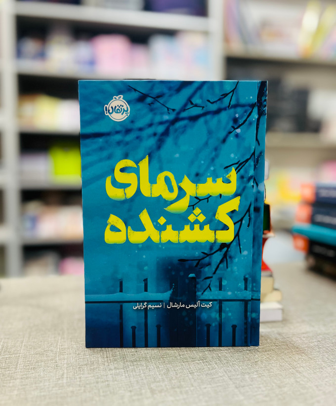 کتاب سرمای کشنده از نشر پرتقال