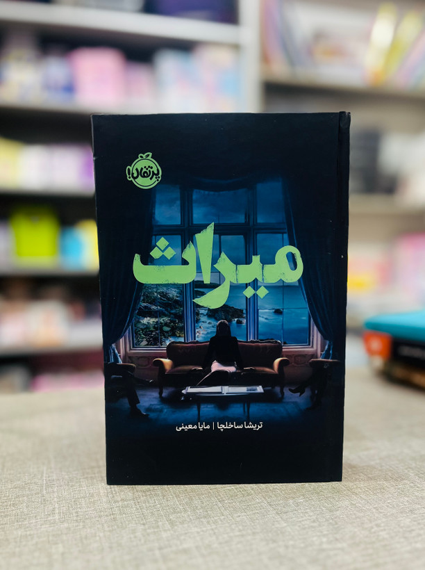 کتاب میراث اثر تریشا ساخلچا