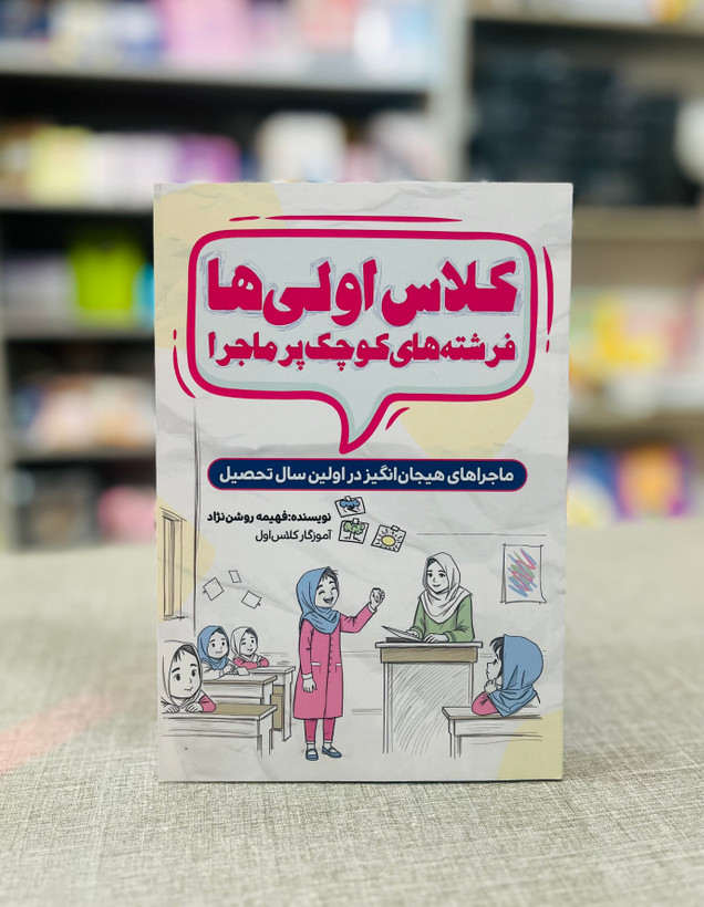 کتاب کلاس اولی ها فرشته های کوچک پر ماجرا اثر فهیمه روشن نژاد