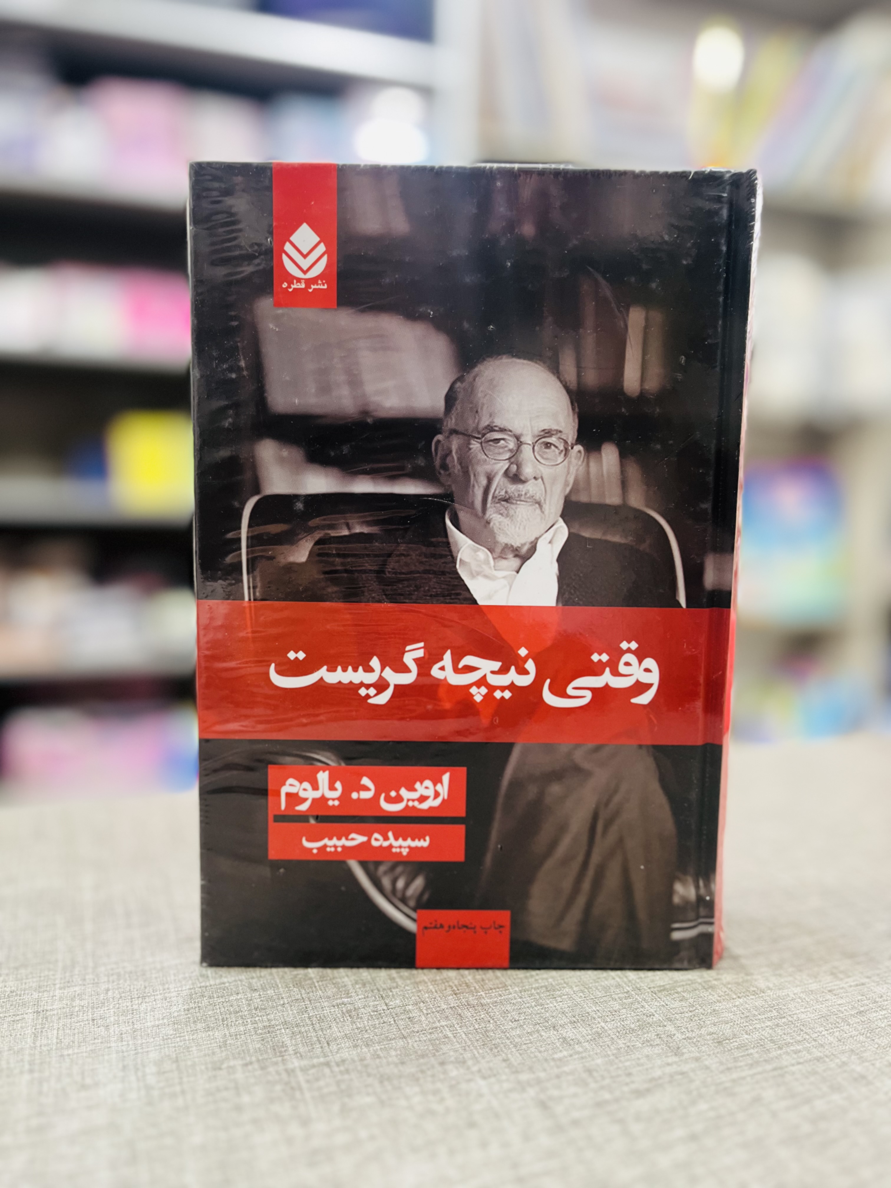 وقتی نیچه گریست نشر قطره جلد سخت