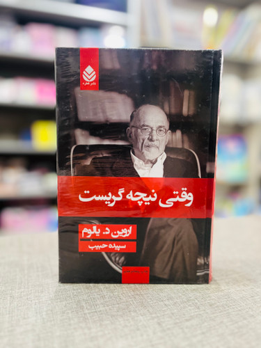 کتاب وقتی نیچه گریست اثر اروین دی یالوم