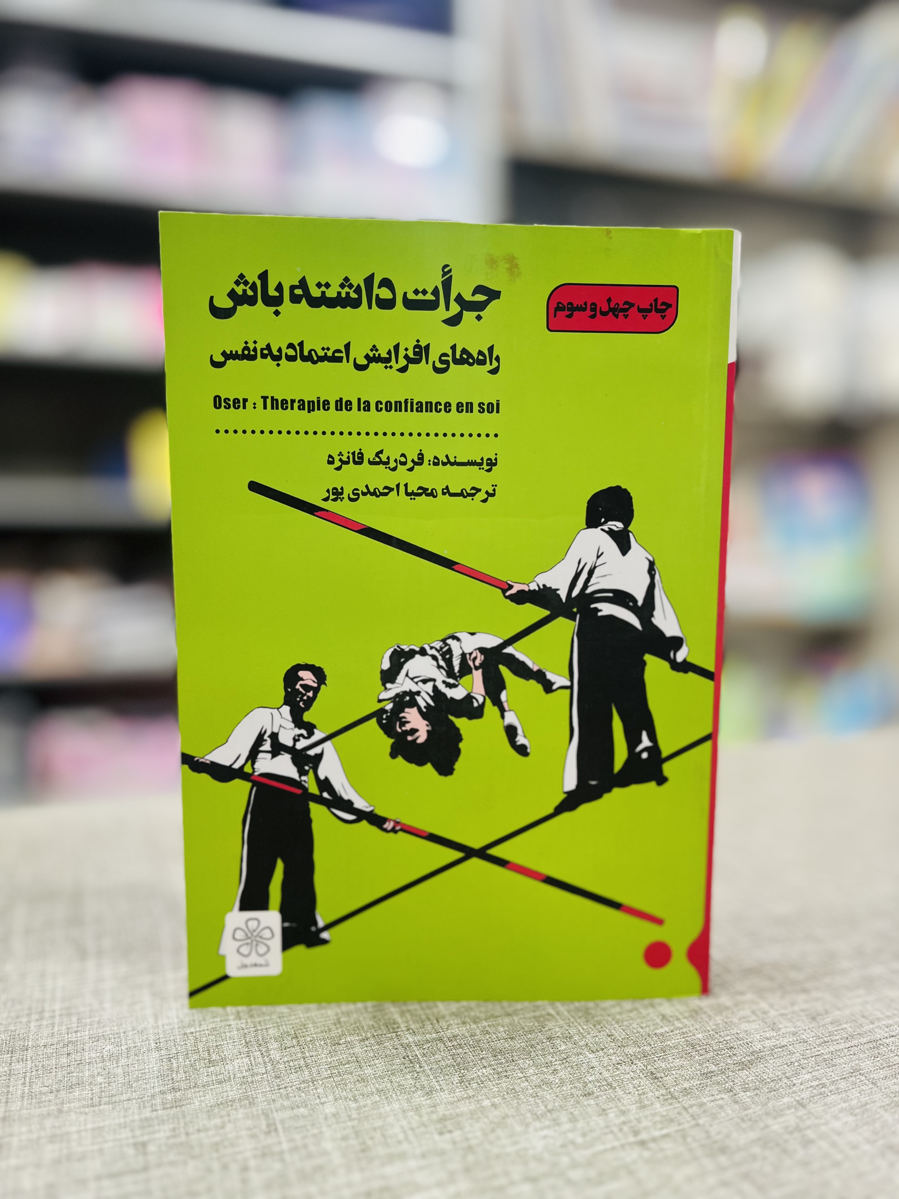 جرات داشته باش نشر شمعدونی