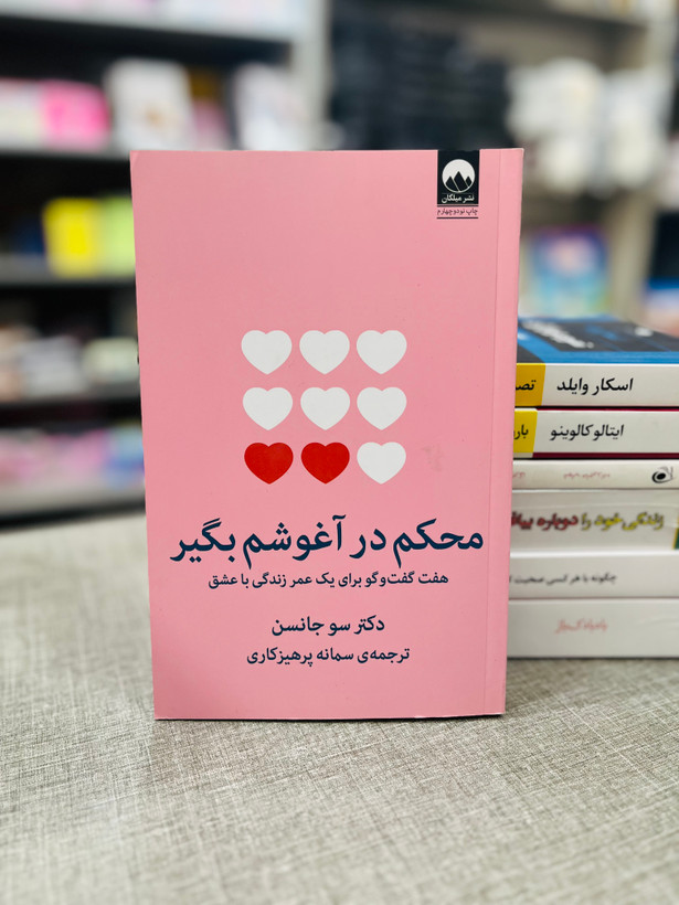 کتاب محکم در آغوشم بگیر اثر سو جانسن