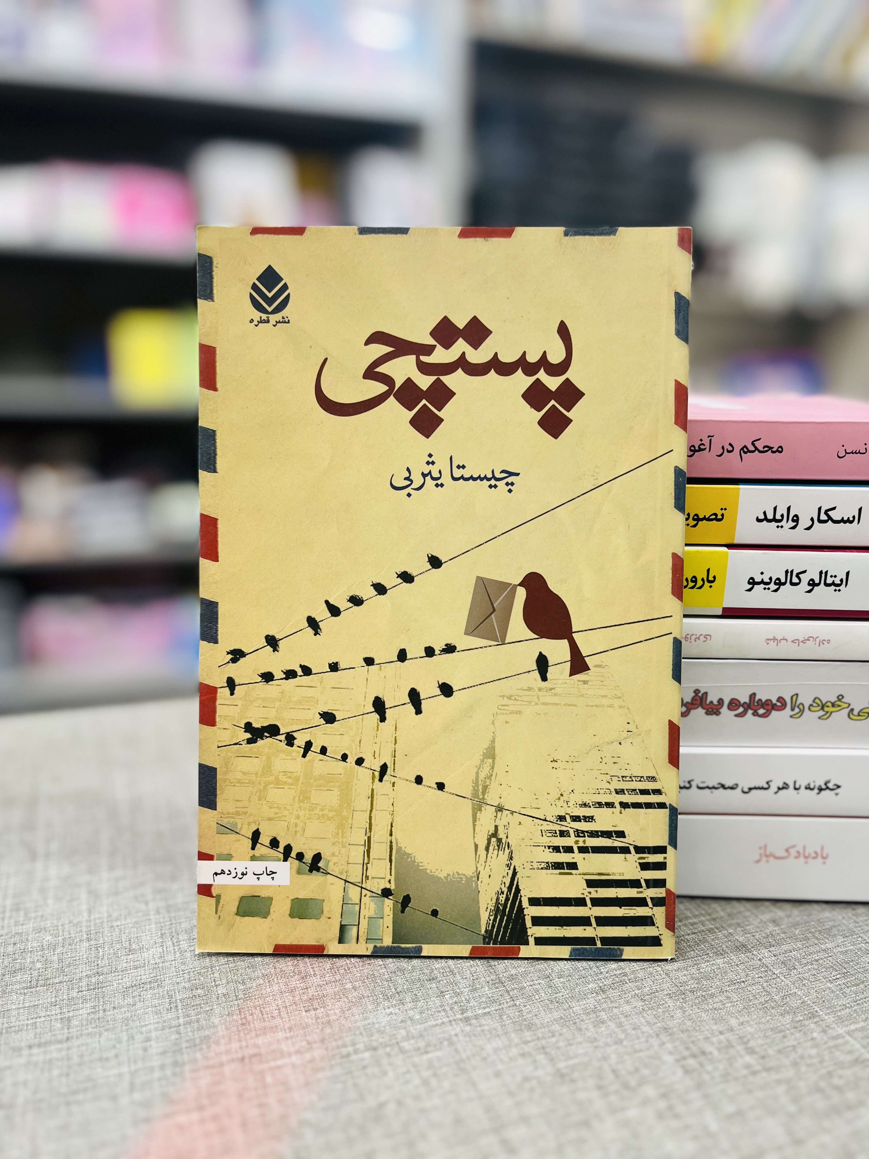پستچی چیستا یثربی نشر قطره