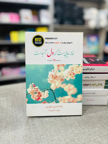 خانه جایی ست که دل آنجاست نشر ذهن آویز