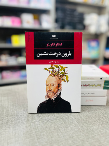 بارون درخت نشین نشر نگاه