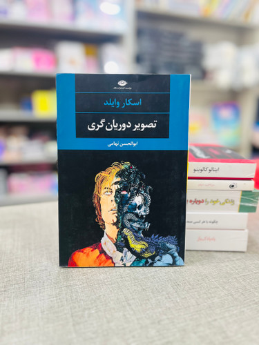 تصویر دوریان گری نشر نگاه