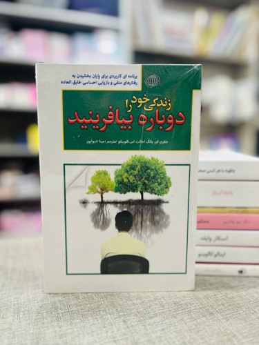 زندگی خود را دوباره بیافرینید نشر پارمیس