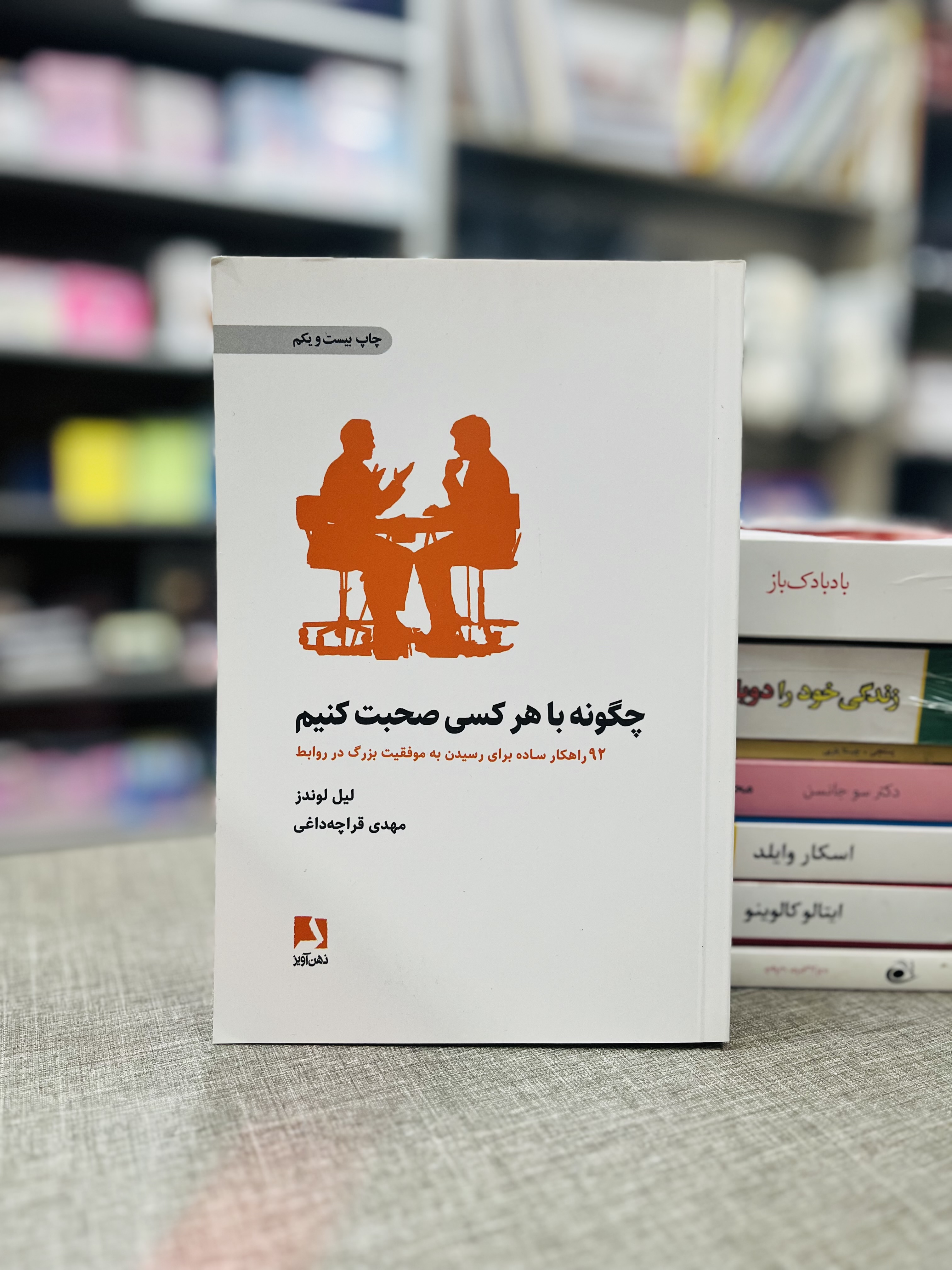 چگونه با هر کسی صحبت کنیم نشر ذهن آویز
