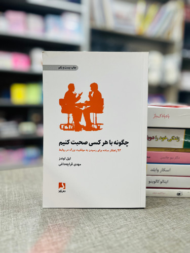 چگونه با هر کسی صحبت کنیم نشر ذهن آویز