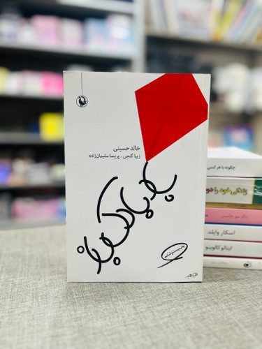 کتاب بادبادک باز اثر خالد حسینی