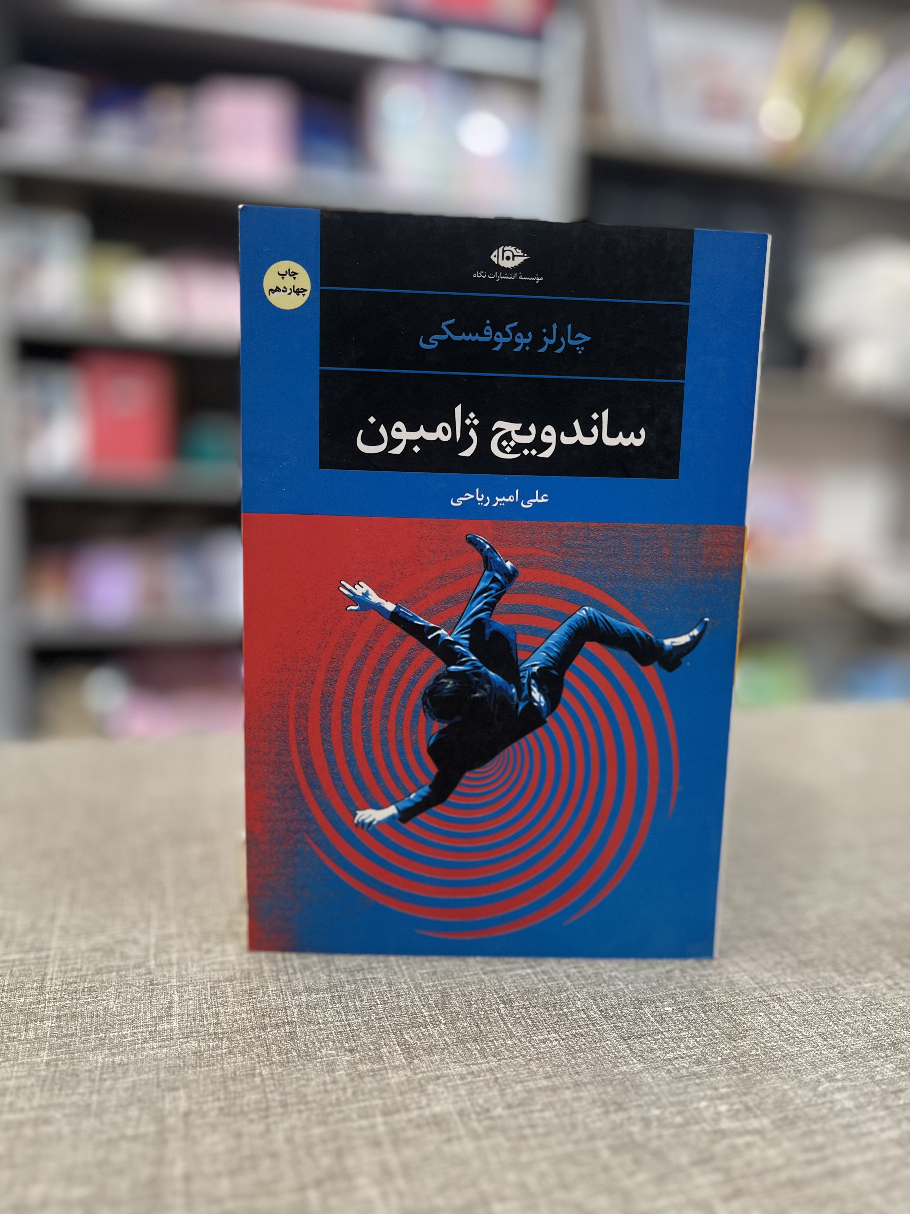 کتاب ساندویچ ژامبون اثر چارلز بوکوفسکی