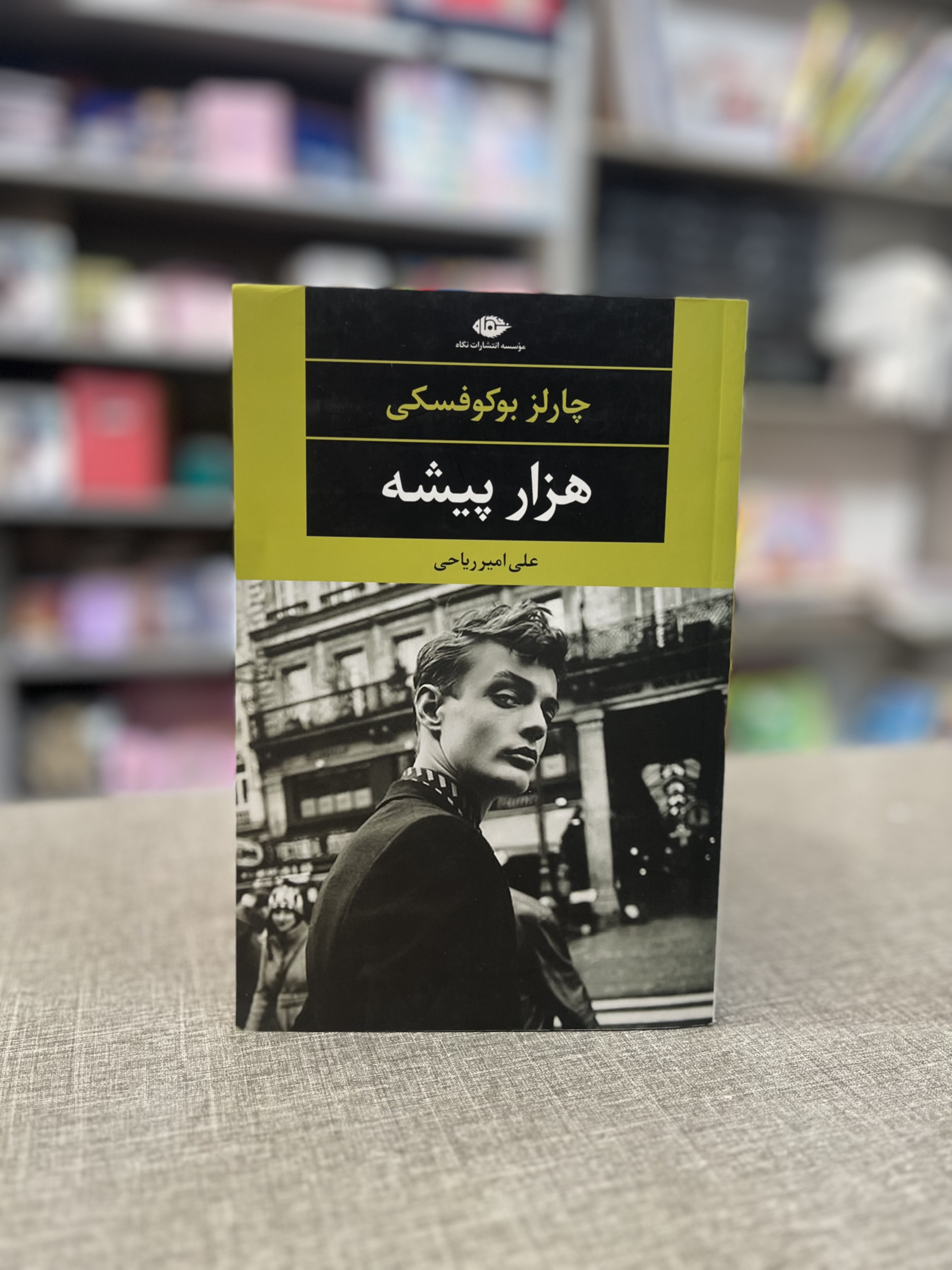 کتاب هزارپیشه اثر چارلز بوکوفسکی