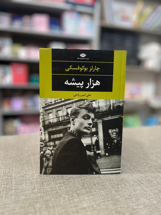 کتاب هزارپیشه اثر چارلز بوکوفسکی