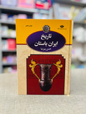کتاب تاریخ ایران باستان (۳ جلدی با قاب) اثر حسن پیرنیا