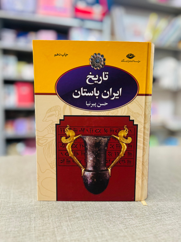 کتاب تاریخ ایران باستان (۳ جلدی با قاب) اثر حسن پیرنیا