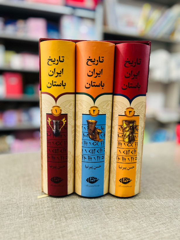 کتاب تاریخ ایران باستان (۳ جلدی با قاب) اثر حسن پیرنیا