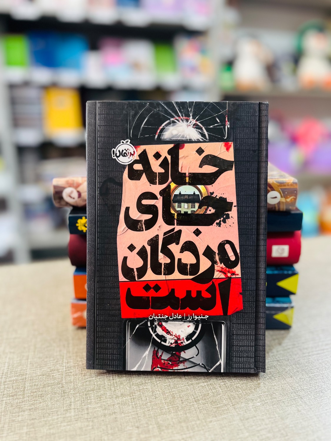 کتاب خانه جای مردگان است نشر پرتقال