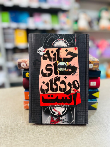 کتاب خانه جای مردگان است نشر پرتقال